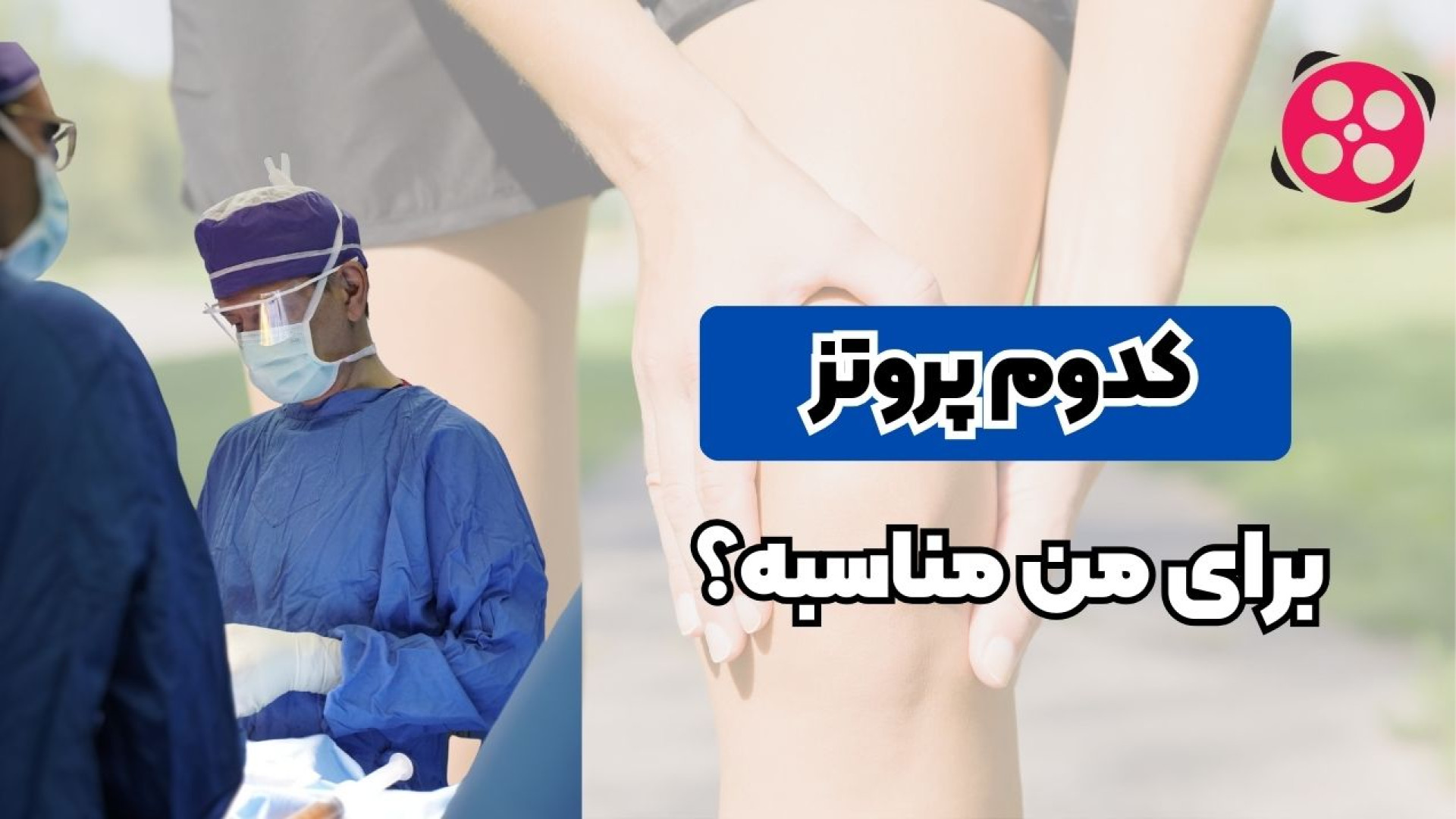 کدوم پروتز برای من مناسبه؟ دکتر محمود جعفر بیگلو