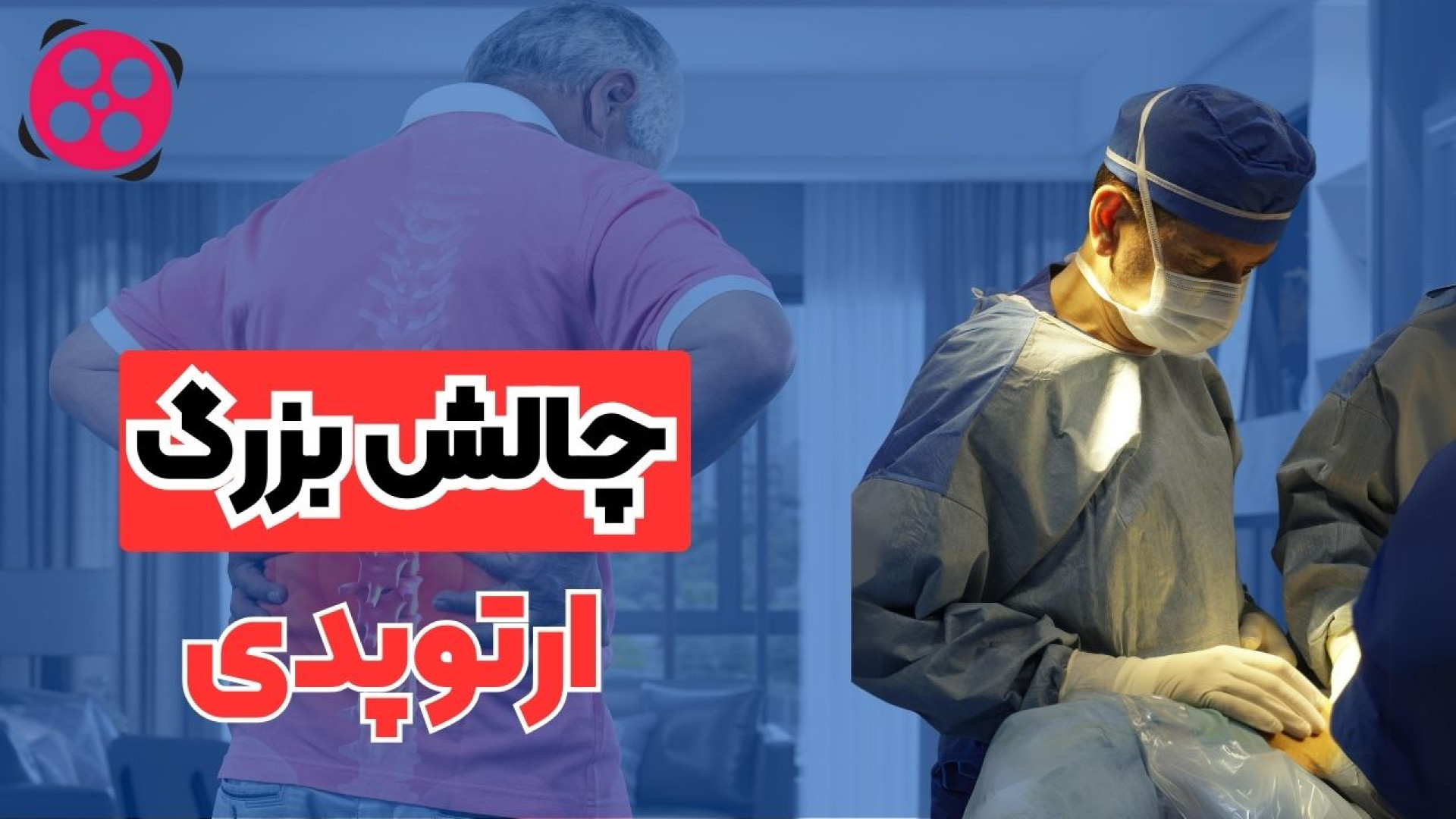 چالش بزرگ ارتوپدی دکتر محمود جعفر بیگلو