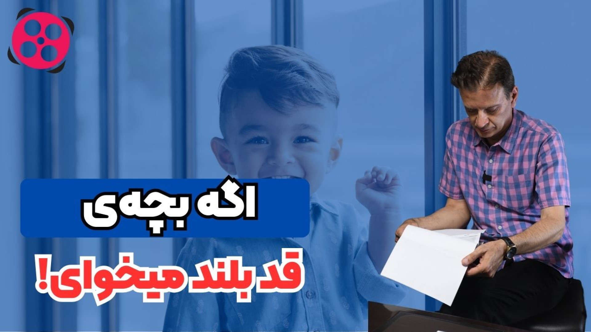 اگه بجه قدبلند میخوای دکتر محمود جعفر بیگلو