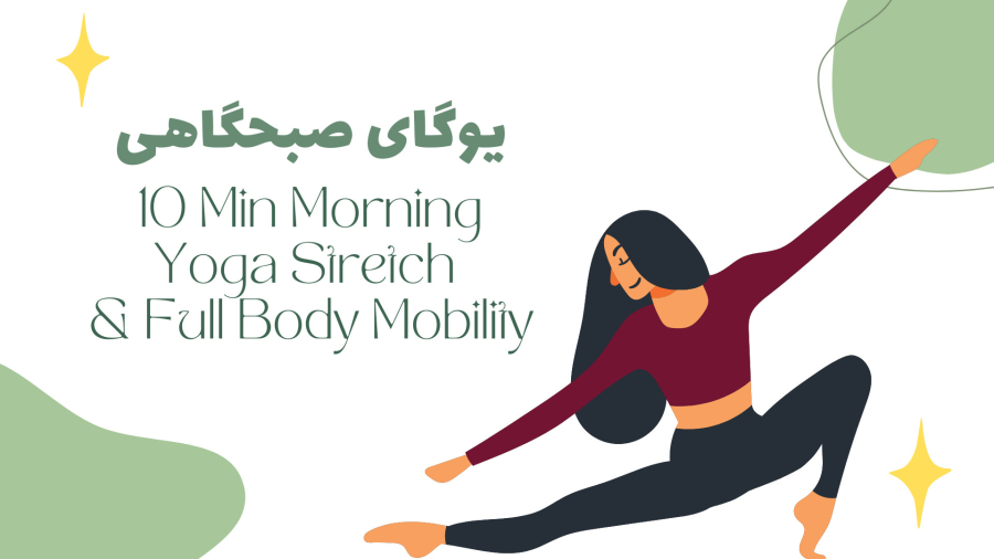 یوگای صبحگاهی: ۱۰ دقیقه کشش و تحرک کامل بدن برای آغاز روزی پرانرژی
