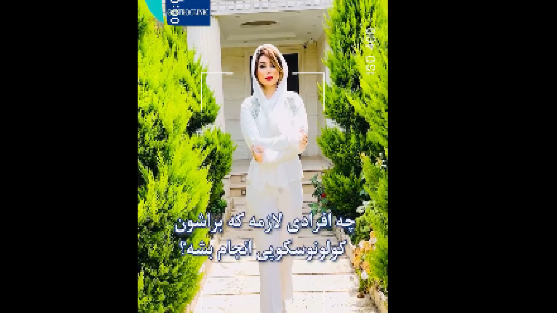 کولونوسکوپی برای چه کسانی لازم است؟ رفع افتادگی پلک