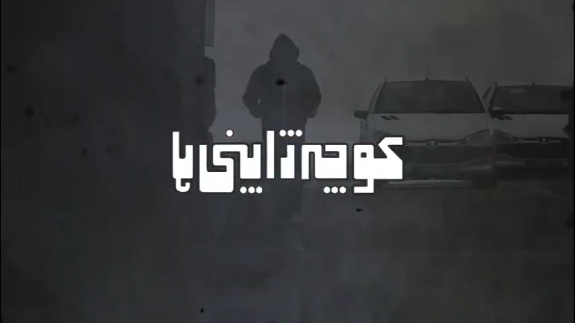 فیلم سینمایی «کوچه ژاپنی ها» / تیزر رسمی زمان183ثانیه