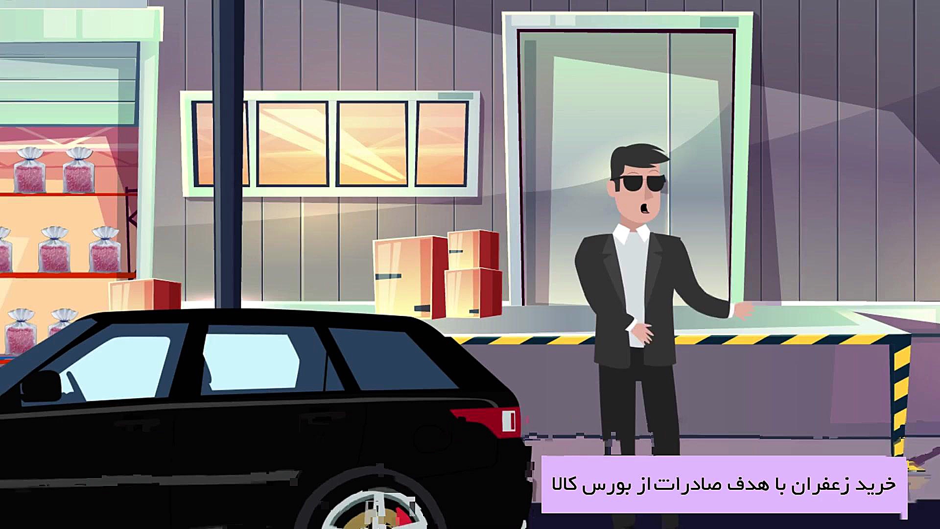 صادرات زعفرون به شرط چاقو! زمان51ثانیه