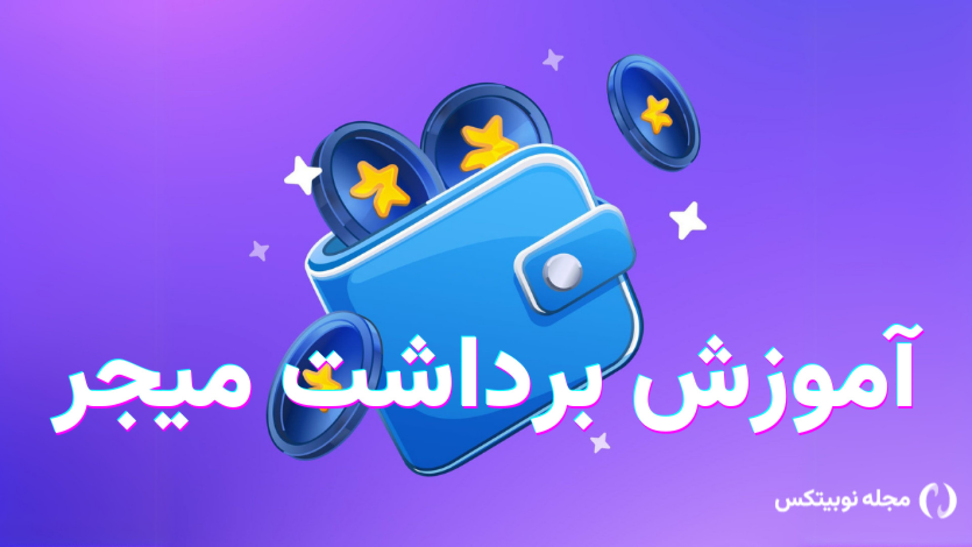 آموزش , برداشت , میجر , (Major) , ایردراپ , توکن , روز , پنجشنبه , ۲۸ , نوامبر , (۸ , آذر) , کاربران , واجد , شرایط , توزیع , معاملات , صرافی‌های , ارز , دیجیتال , آغاز , توجه , شروع , فرایند , ثبت , درخواست , توکن‌های , مطلب , انتقال , ربات , کیف , پول , داده‌ایم