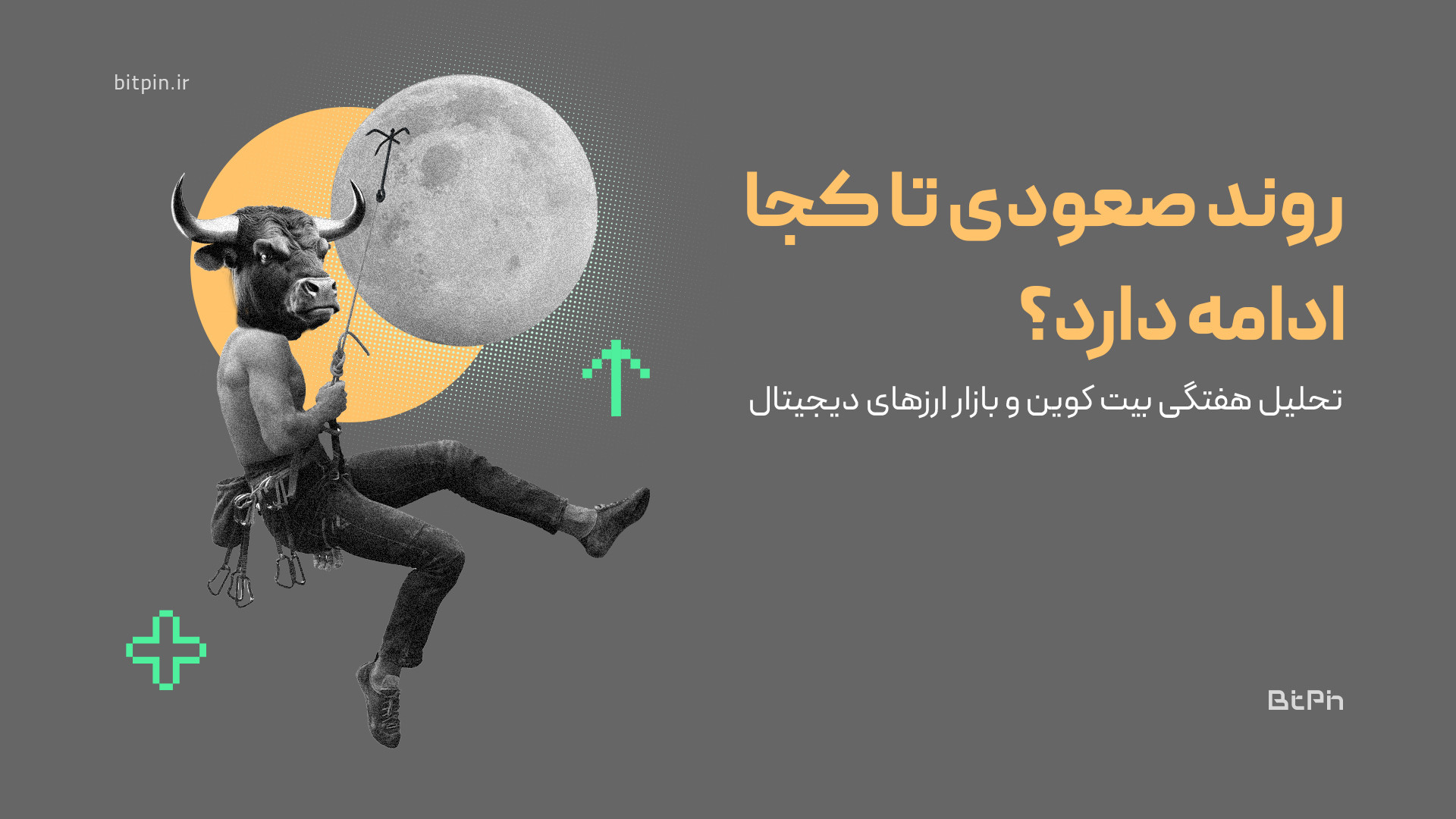 تحلیل , ویدئویی , بیت , کوین , بازار , ارزهای , دیجیتال؛ , روند , صعودی , ادامه , دارد؟ , ویدئوی , تحلیلی , هفته , ابتدا , نگاهی , دقیق , نمودارهای , بیت‌ , اتریوم , دامیننس , تتر , بررسی , قرار , می‌دهیم , بخش , پایانی , ارز , دیجیتال , پتانسیل , معرفی , می‌کنیم , می‌توانند , گزینه‌های , جذابی , اضافه , واچ , لیست , ویدئو , فرصتی , عالی , شماست , تحلیل‌های , به‌روز , جامع , روندهای , آگاه , شوید , تصمیمات , هوشمندانه‌تری , سرمایه‌گذاری‌های , بگیرید
