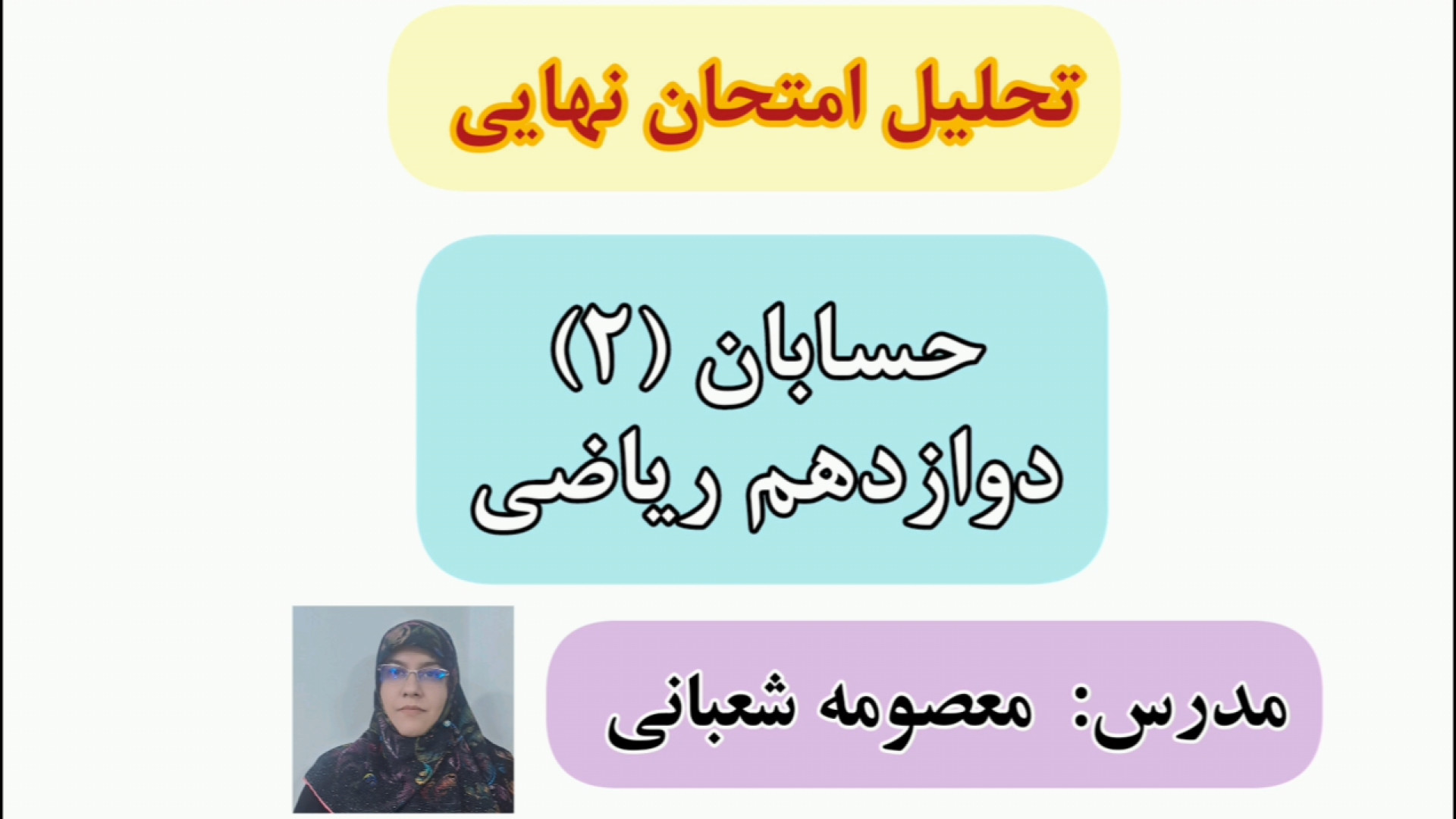 تحلیل امتحان نهایی حسابان (2) زیبایی ریاضی دکتر معصومه شعبانی