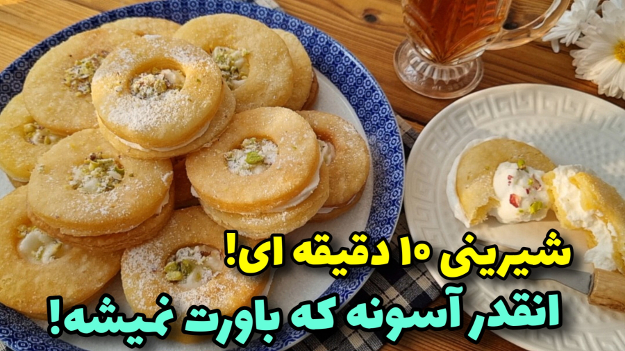 شیرینی ۳ سوته، بدون فر و همزن/نرم و خوشمزه/آموزش آشپزی ایرانی