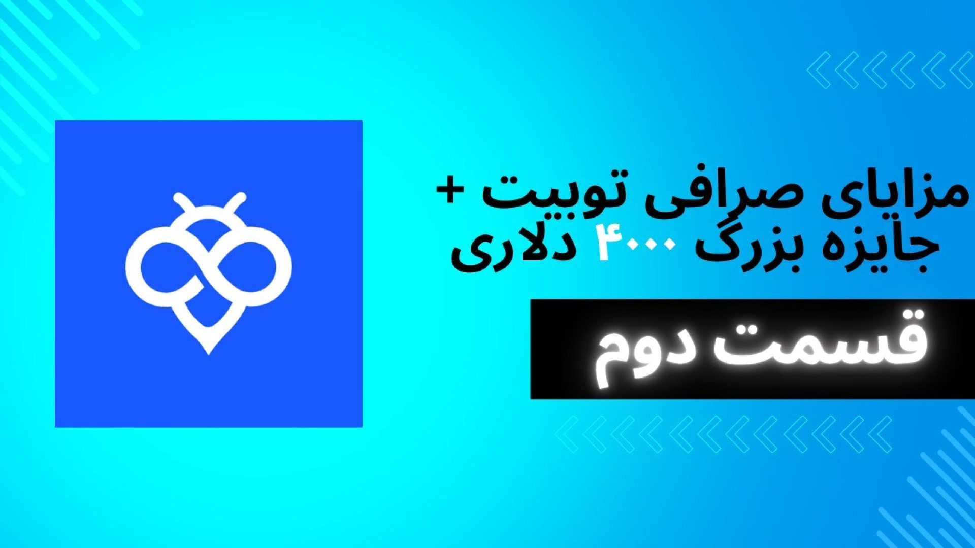 مزایای , صرافی , توبیت , جایزه , بزرگ , دلاری , ثبت‌نام , ورود , «توبیت» , رو , لینک , کلیک , معاملات , آغاز , :
https: , www , toobit , com , en-US , register?invite_code=CXkBzA
