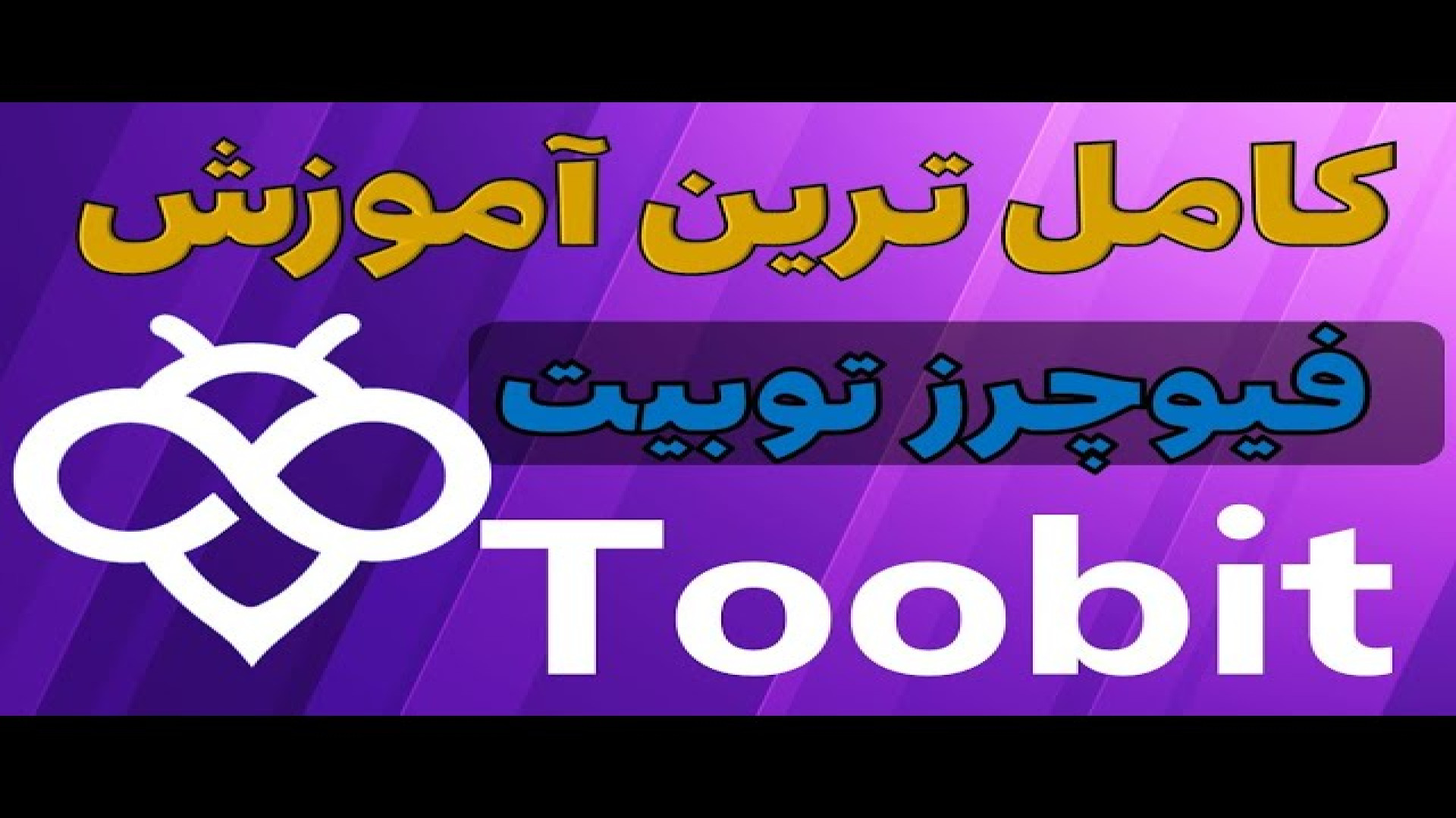آموزش , صرافی , توبیت , TOOBIT , ثبت , احراز , هویت , ثبت‌نام , ورود , «توبیت» , رو , لینک , کلیک , معاملات , آغاز , :
https: , www , toobit , com , en-US , register?invite_code=CXkBzA
