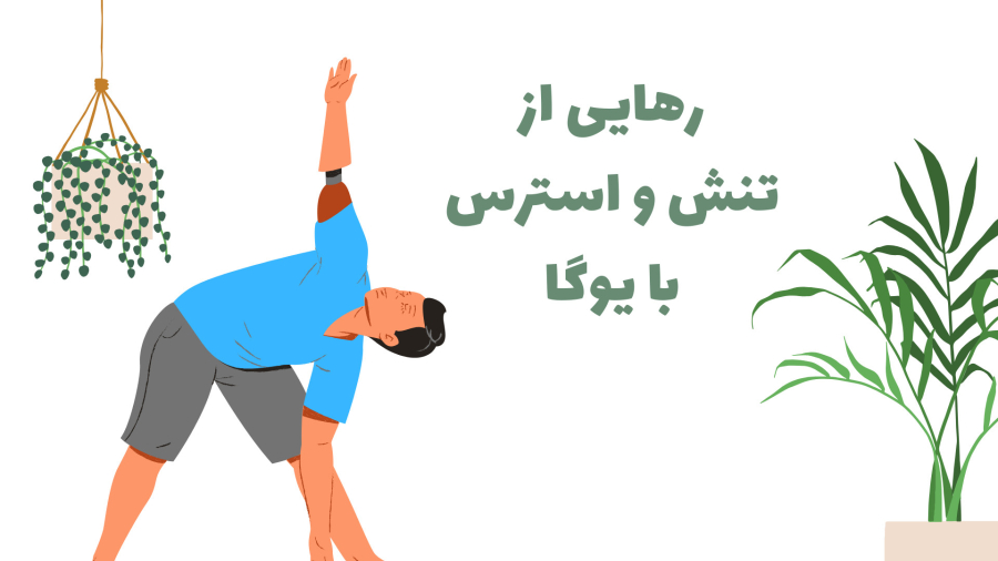 15 دقیقه یوگا قبل از خواب _ رهایی از تنش و استرس با یوگا