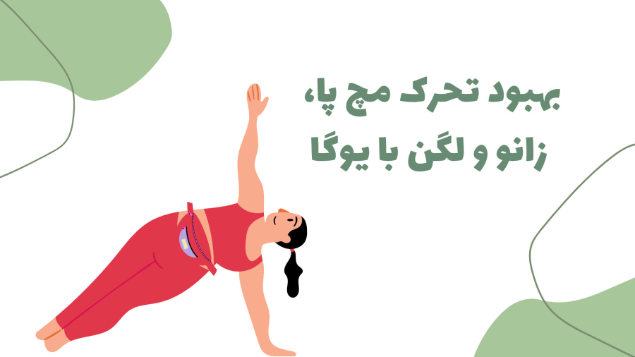 بهبود تحرک مچ پا، زانو و لگن با یوگا