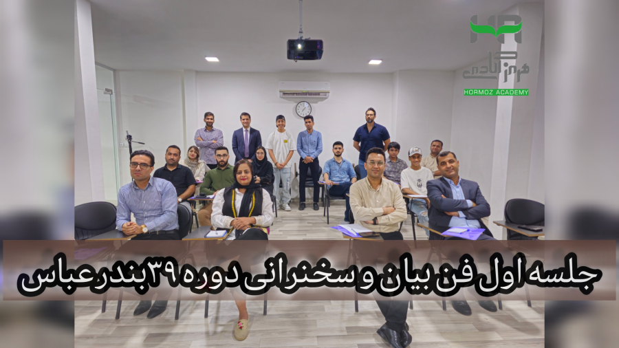 جلسه اول از ۳۹مین دوره سخنرانی و فن بیان بندرعباس