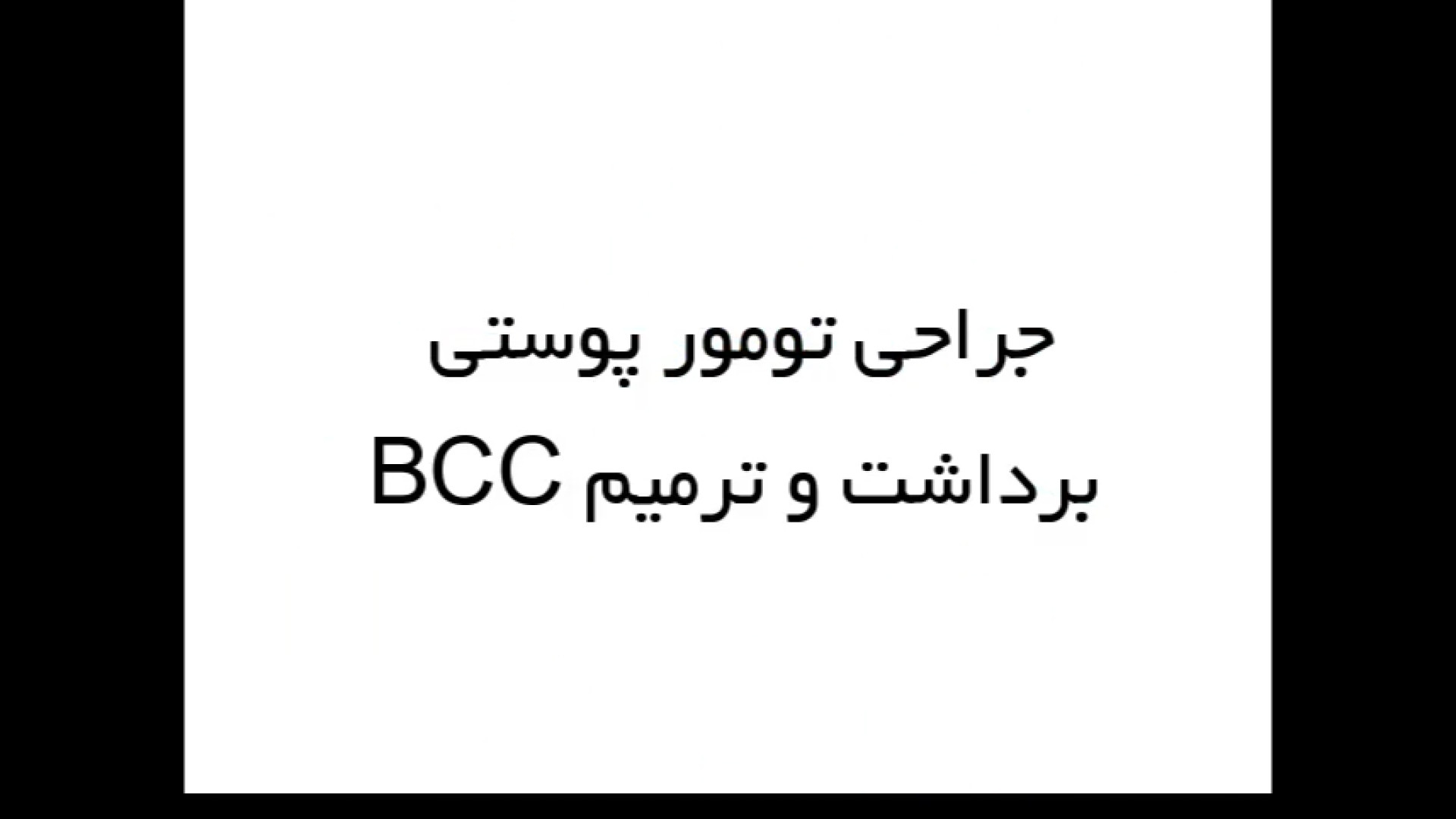 جراحی تومور یا سرطان پوستی - BCC استوری فشفشه‌ای