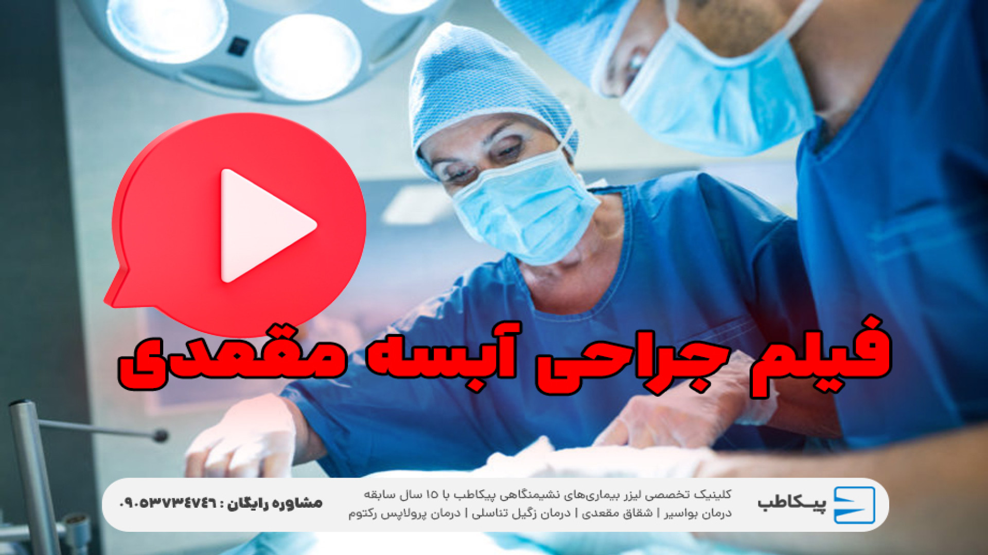 درمان آبسه مقعدی با لیزر گوگوش