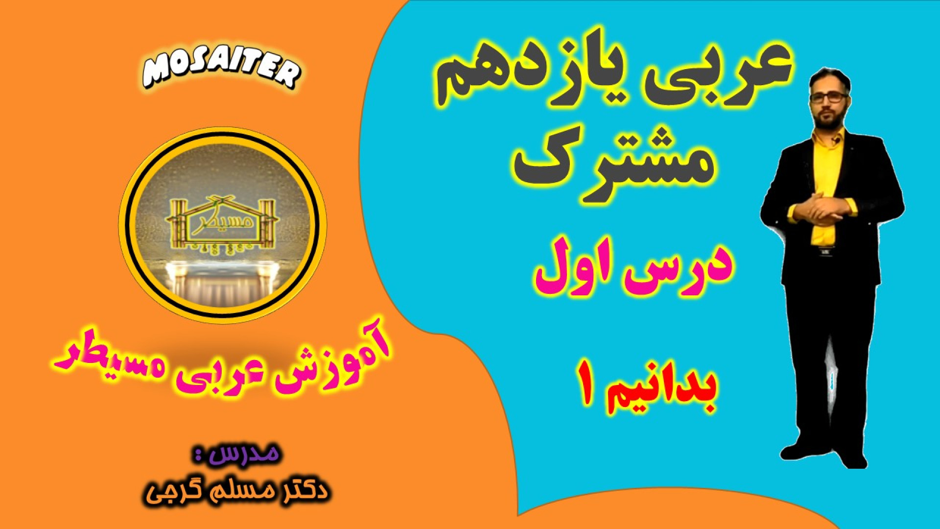 عربی یازدهم مشترک درس اول بدانیم رابرت داونی جونیور