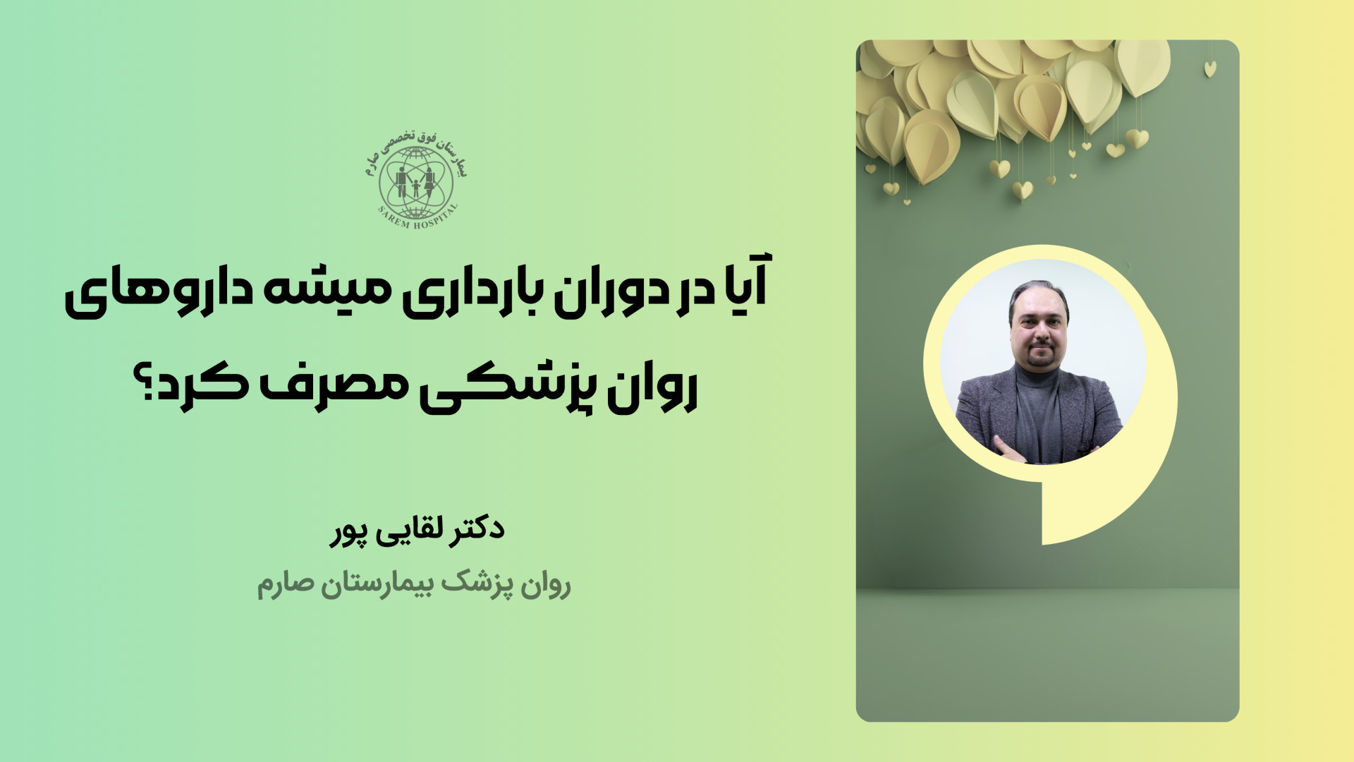 آیا در دوران بارداری میشه داروهای روانپزشکی مصرف کرد؟ جوانسازی پوست
