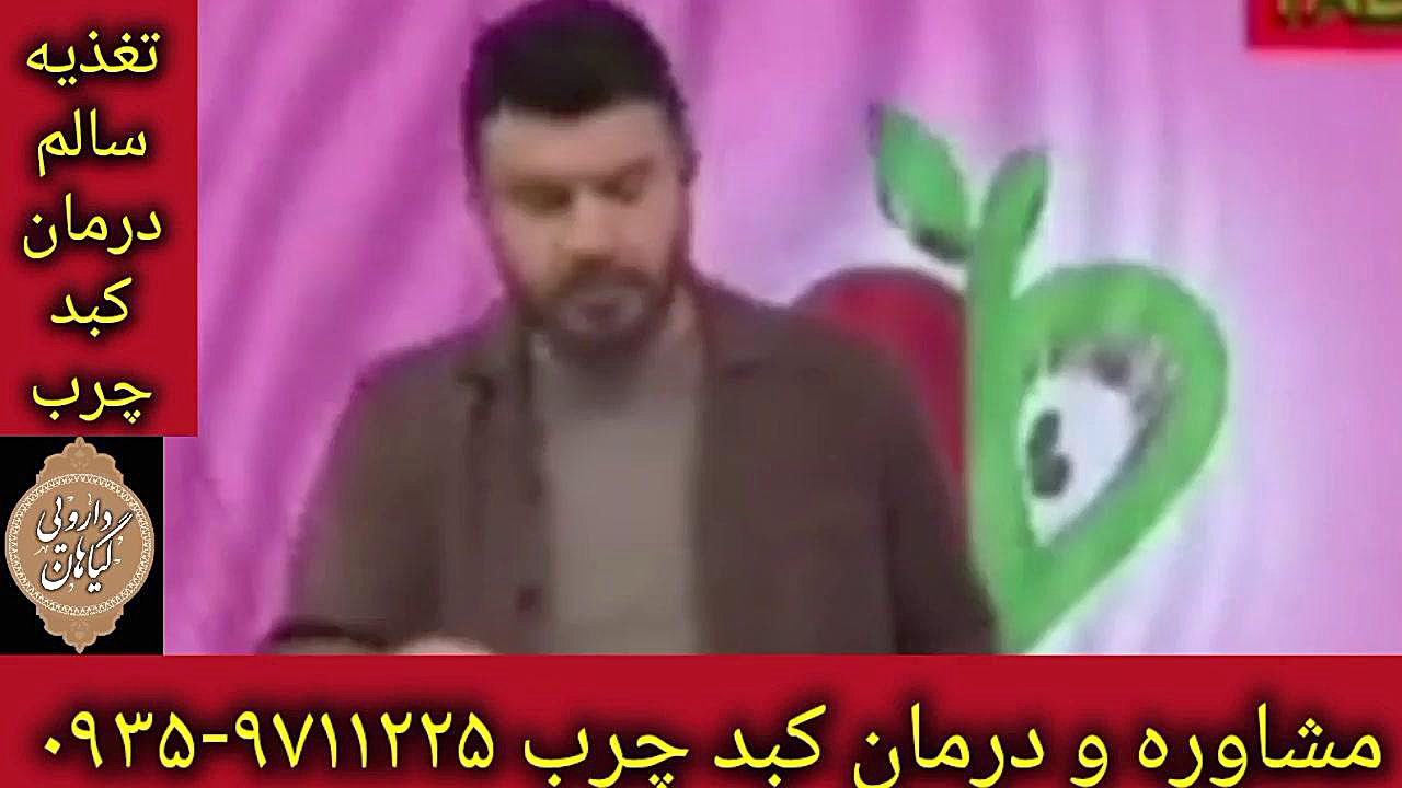 درمان کبد چرب درمان و پاکسازی کبد ۰۹۳۵۹۷۱۱۲۲۵ اندودنتیکس