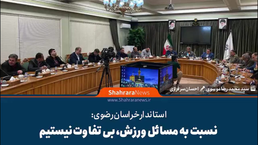 استاندار خراسان رضوی: نسبت به مسائل ورزش، بی تفاوت نیستیم