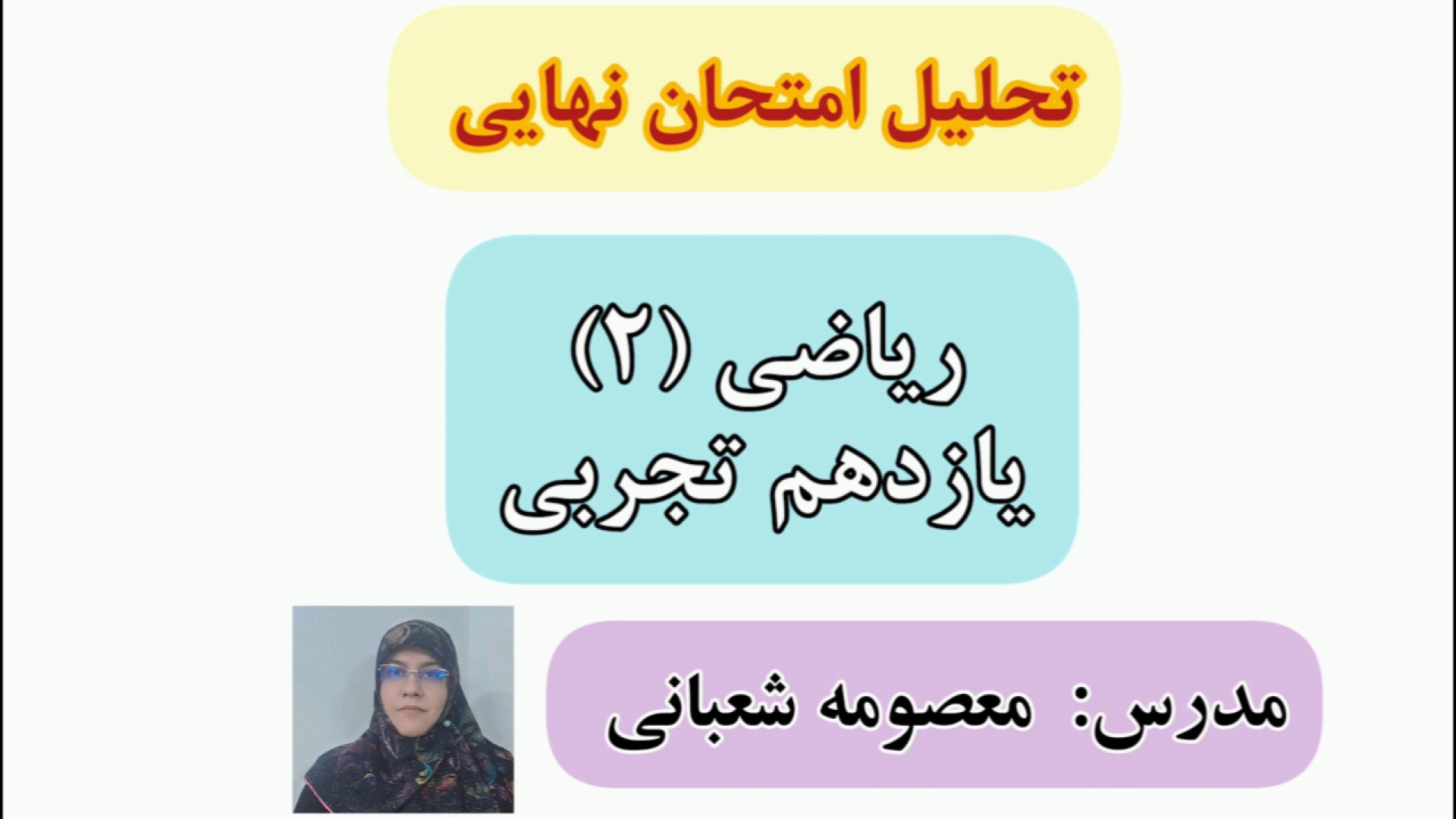 تحلیل امتحان نهایی ریاضی (2) زیبایی ریاضی دکتر معصومه شعبانی