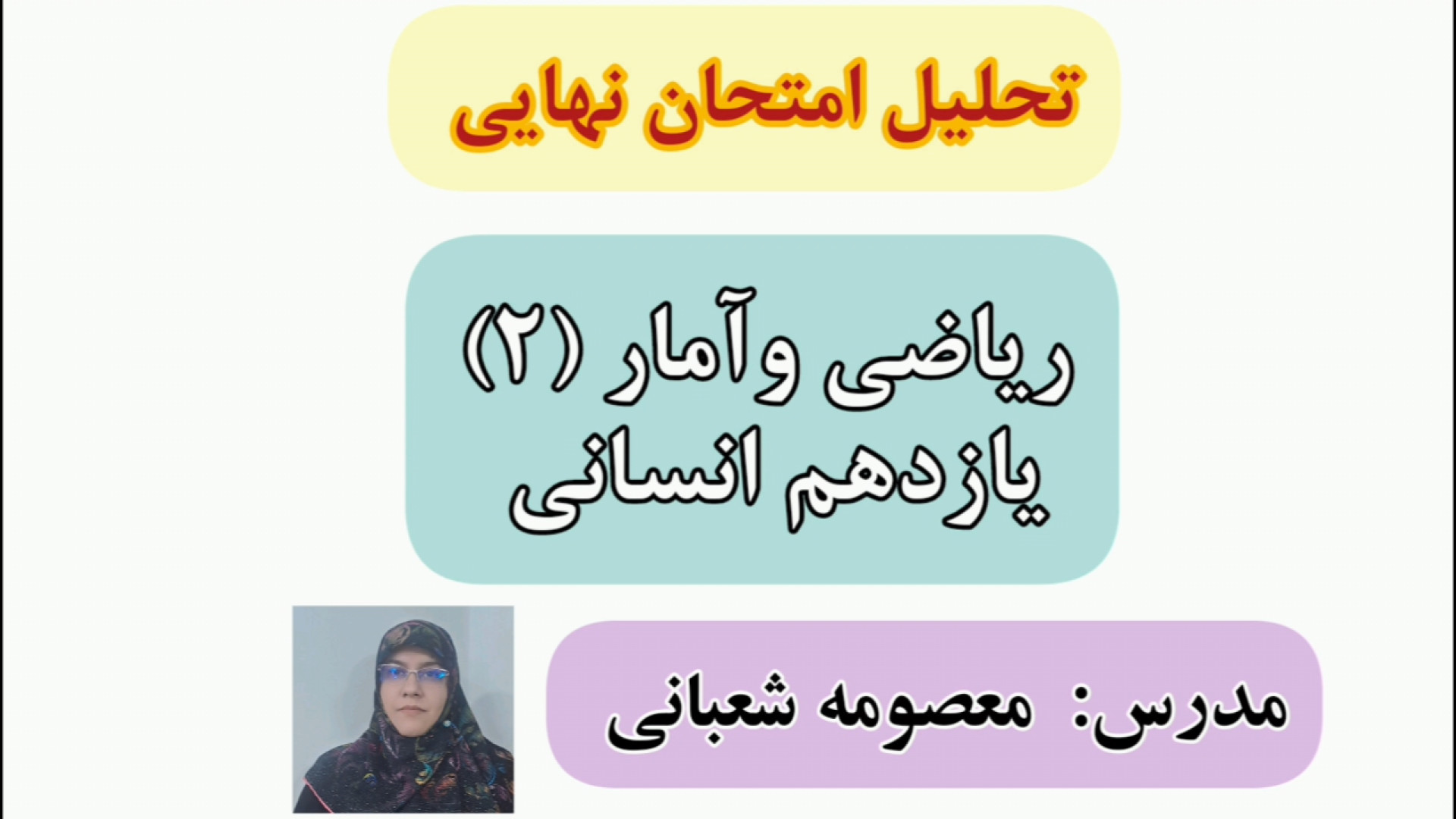 تحلیل امتحان نهایی ریاضی و آمار (2) زیبایی ریاضی دکتر معصومه شعبانی