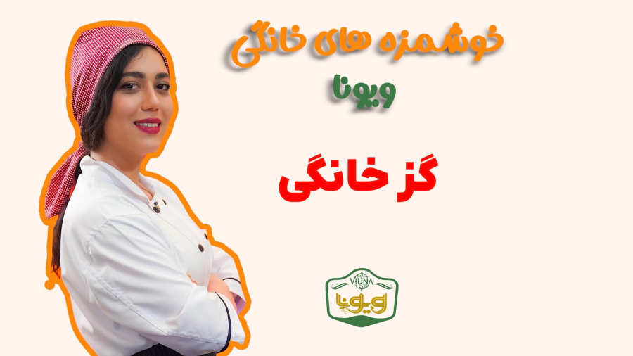 آموزش گز خانگی