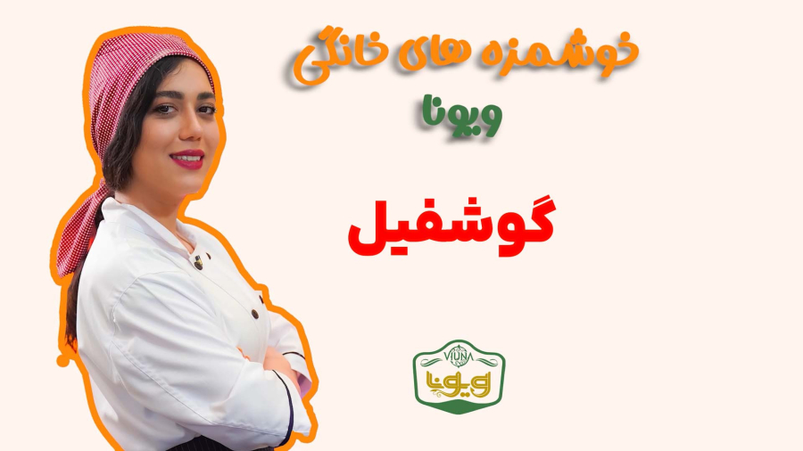 آموزش پخت گوشفیل