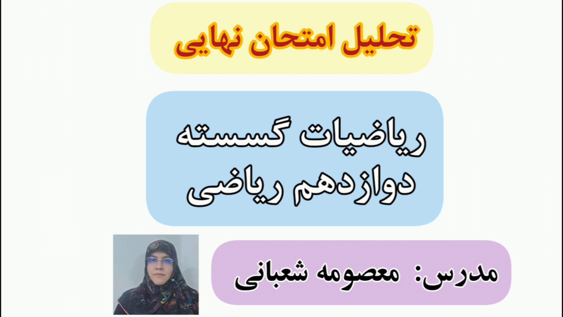 تحلیل امتحان نهایی ریاضیات گسسته زیبایی ریاضی دکتر معصومه شعبانی