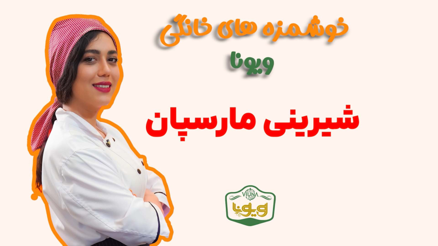 آموزش شیرینی مارسپان