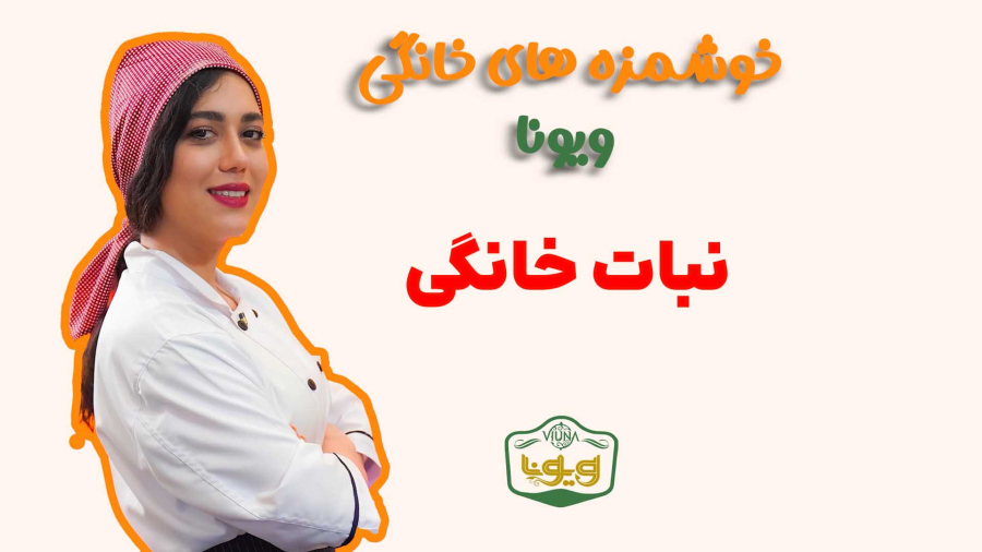 آموزش نبات خانگی
