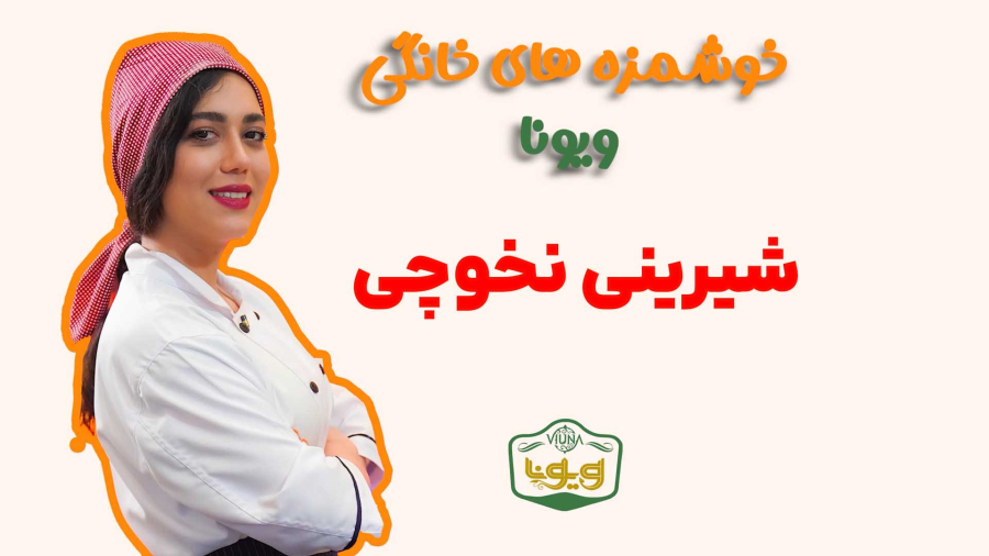 آمورش پخت شیرینی نخوچی