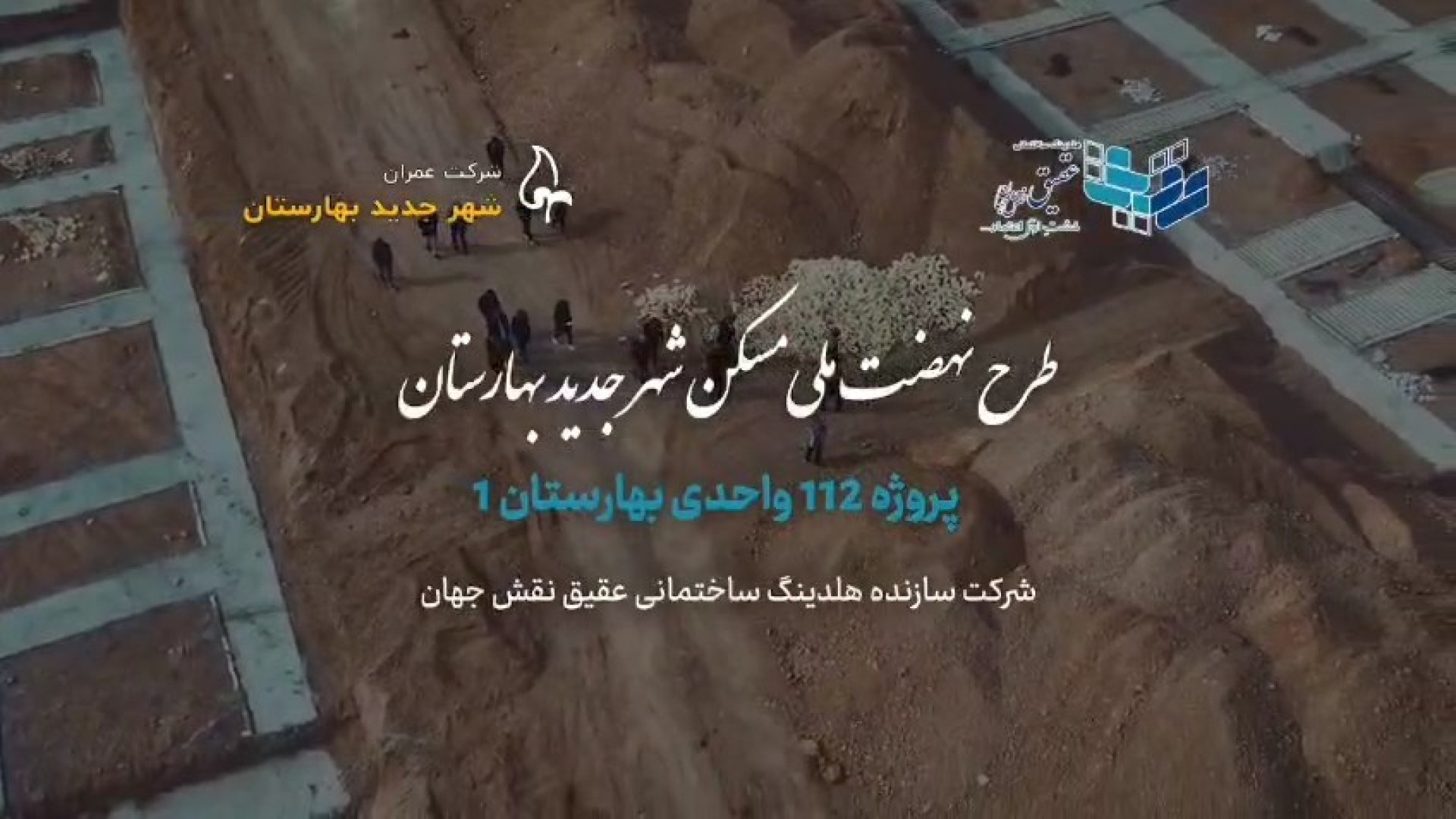 پیشرفت پروژه عقیق نقش جهان (1) از پروژه های نهضت ملی مسکن شهر جدید بهارستان جراحی لثه