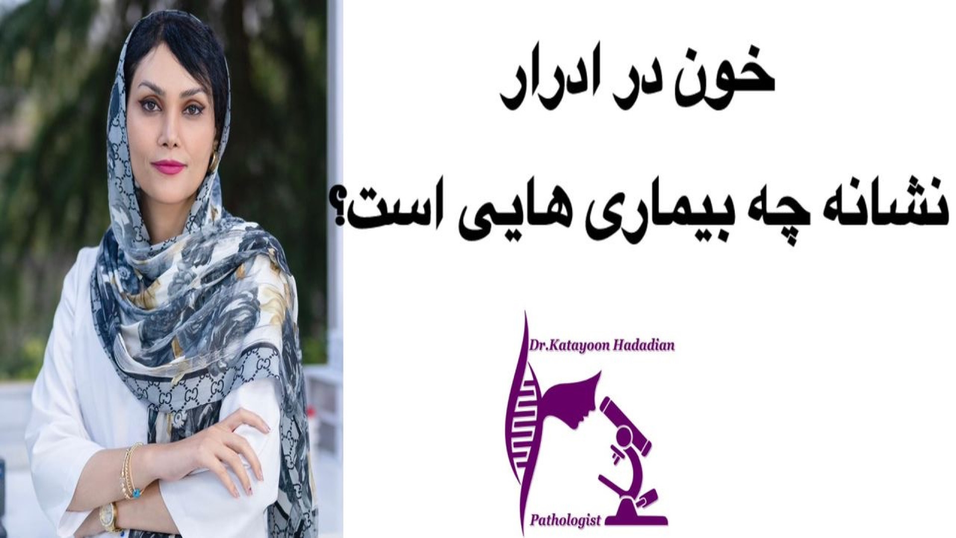 ادرار خوني نشانه چيست؟! لیفت پیشانی
