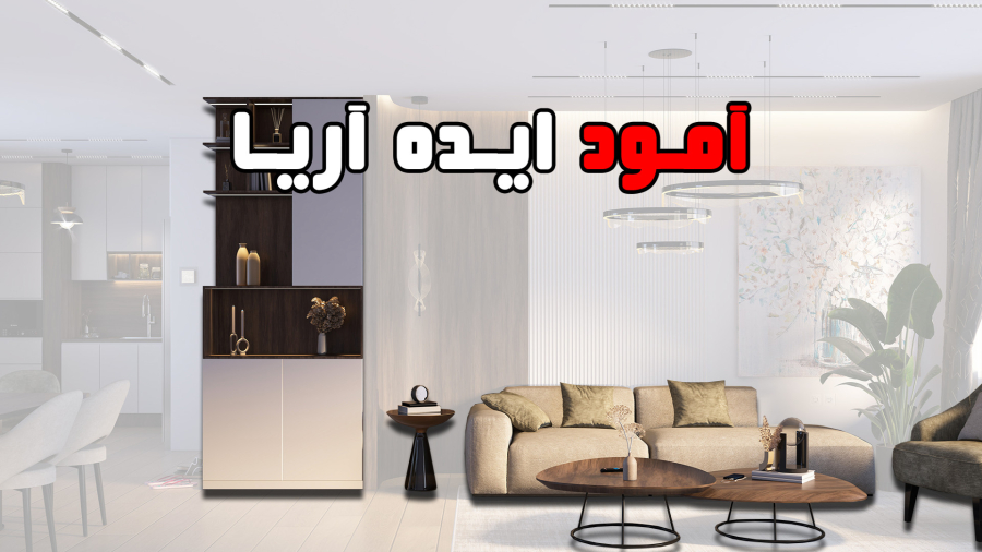 دکوراسیون داخلی طراحی و اجرای پروژه های ساختمانی
