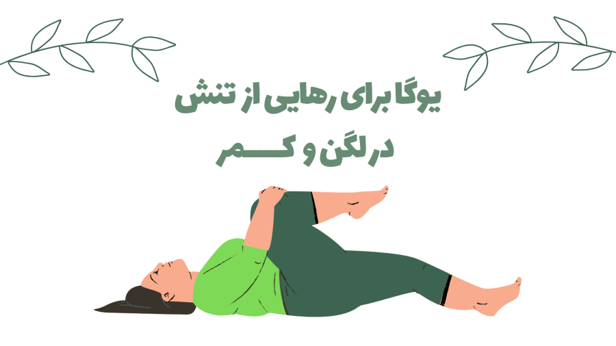 ۲۰ دقیقه یوگا برای رهایی از تنش در لگن و کمر