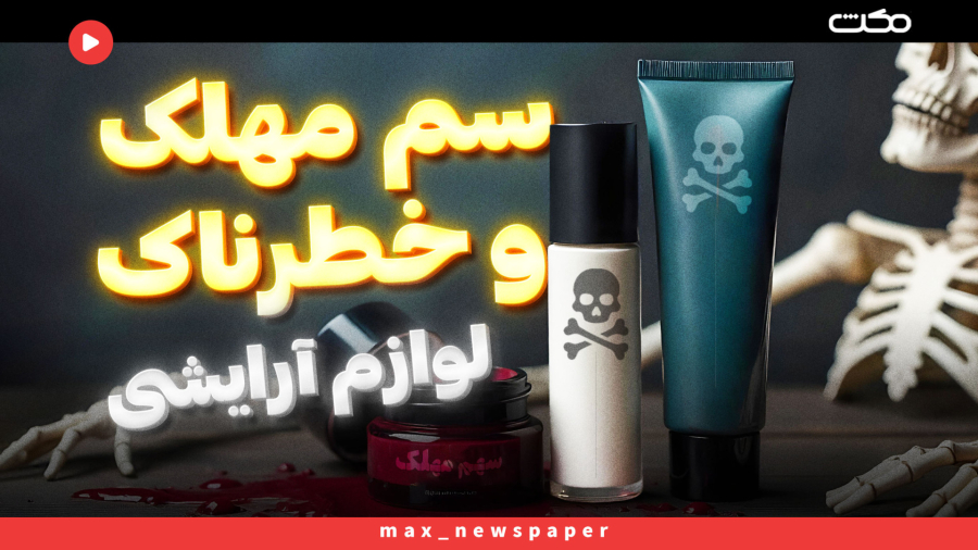 سم مهلک و خطرناک لوازم آرایشی | از این آرایشی ها استفاده نکن !