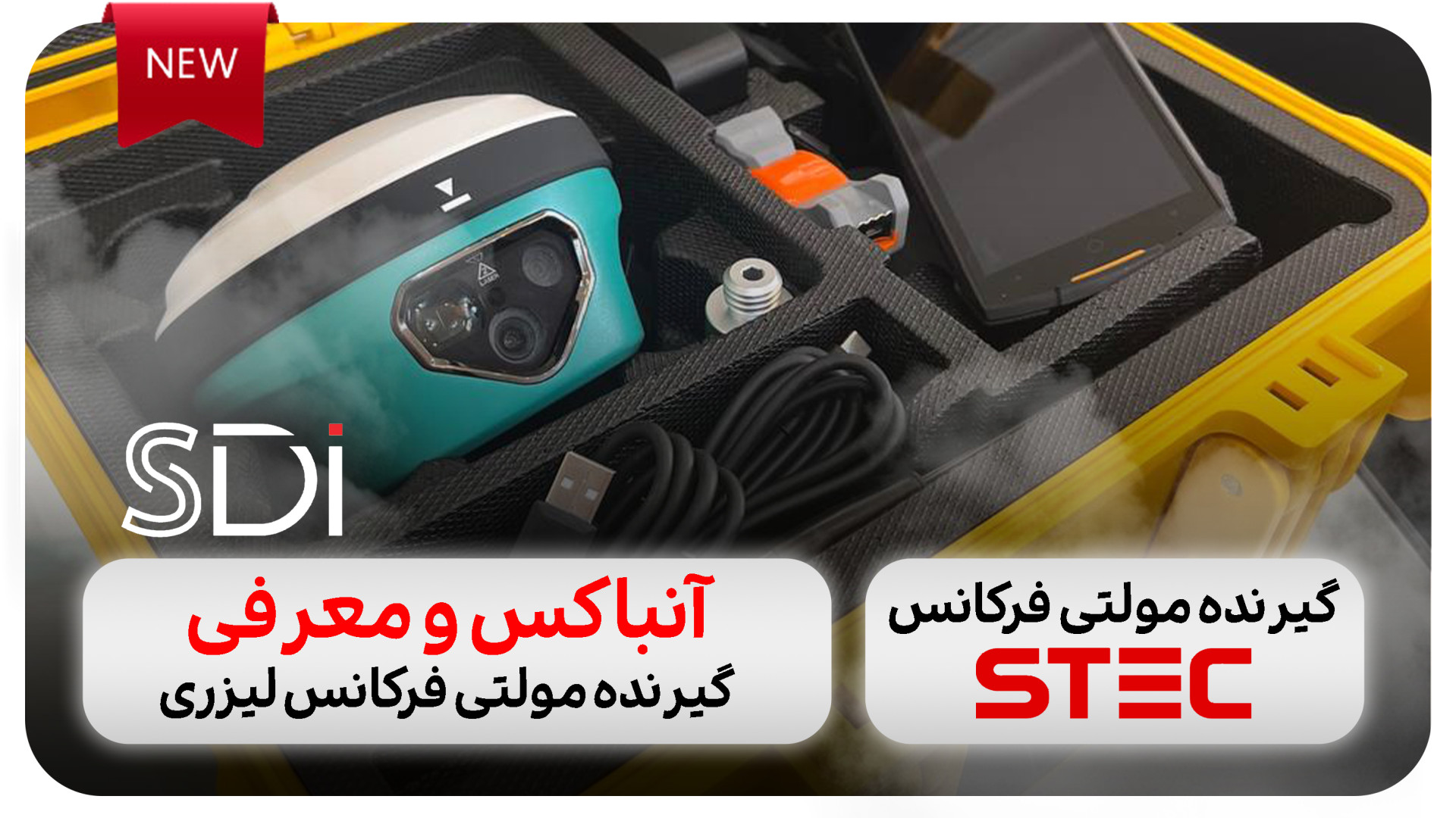 آنباکس و معرفی گیرنده مولتی فرکانس لیزری و دو دوربینه اِس تِک مدل SDi زمان96ثانیه