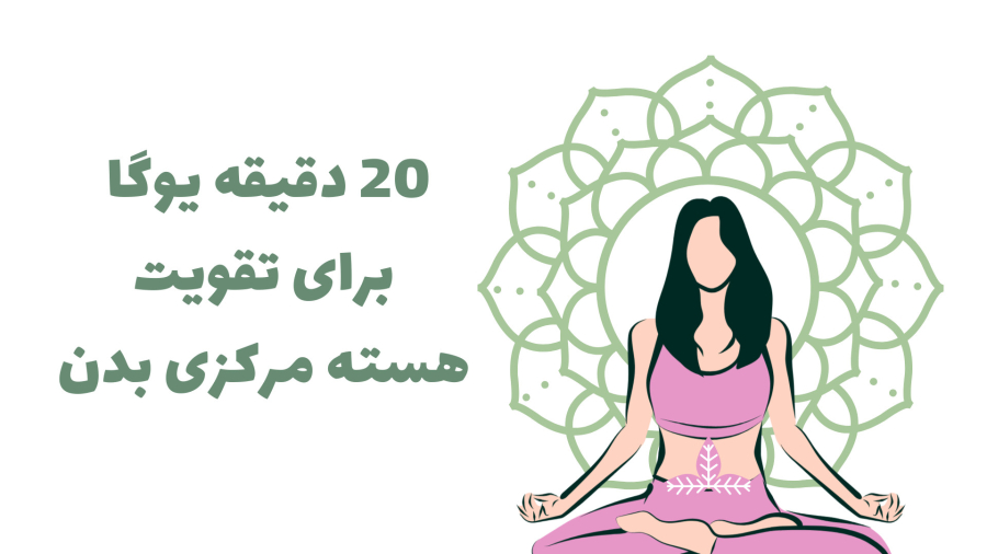 20 دقیقه یوگا برای تقویت هسته مرکزی بدن
