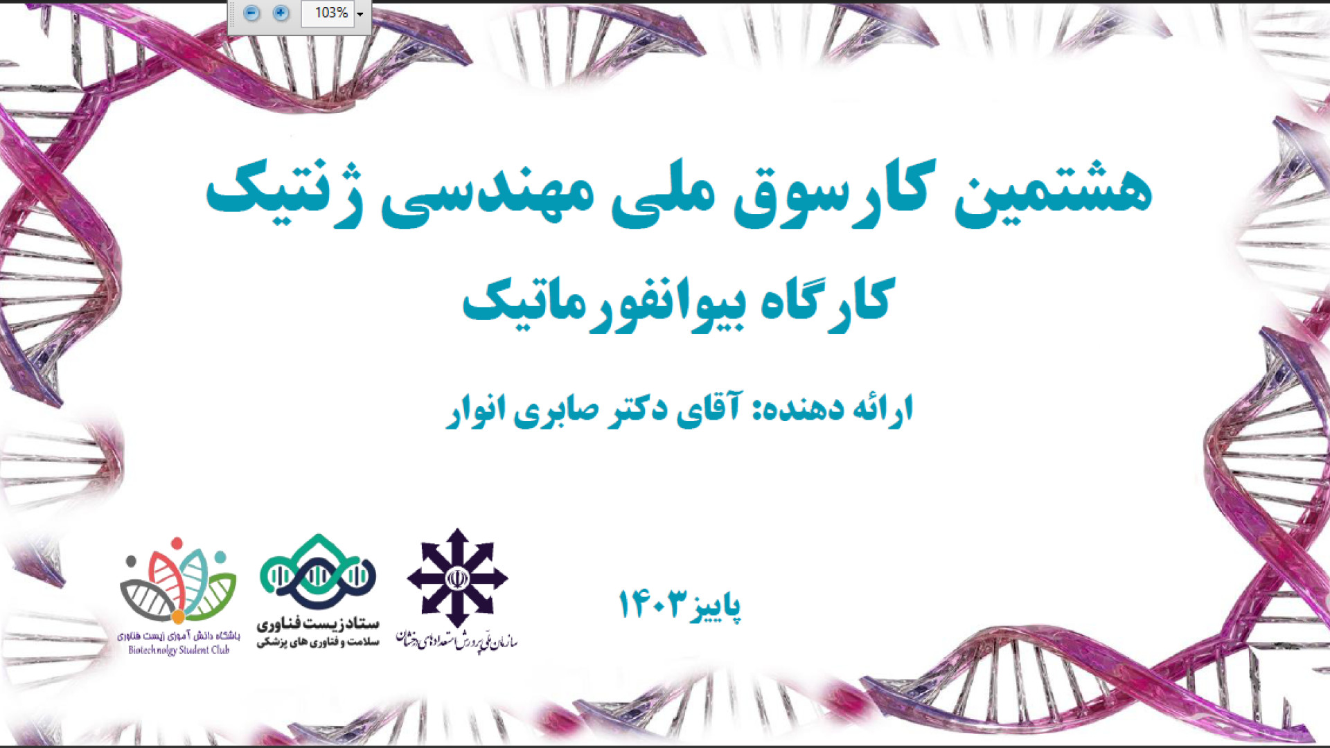 هشتمین کارسوق مهندسی ژنتیک - کارگاه بیوانفورماتیک - جلسه اول - آقای دکتر صابری همایون شجریان