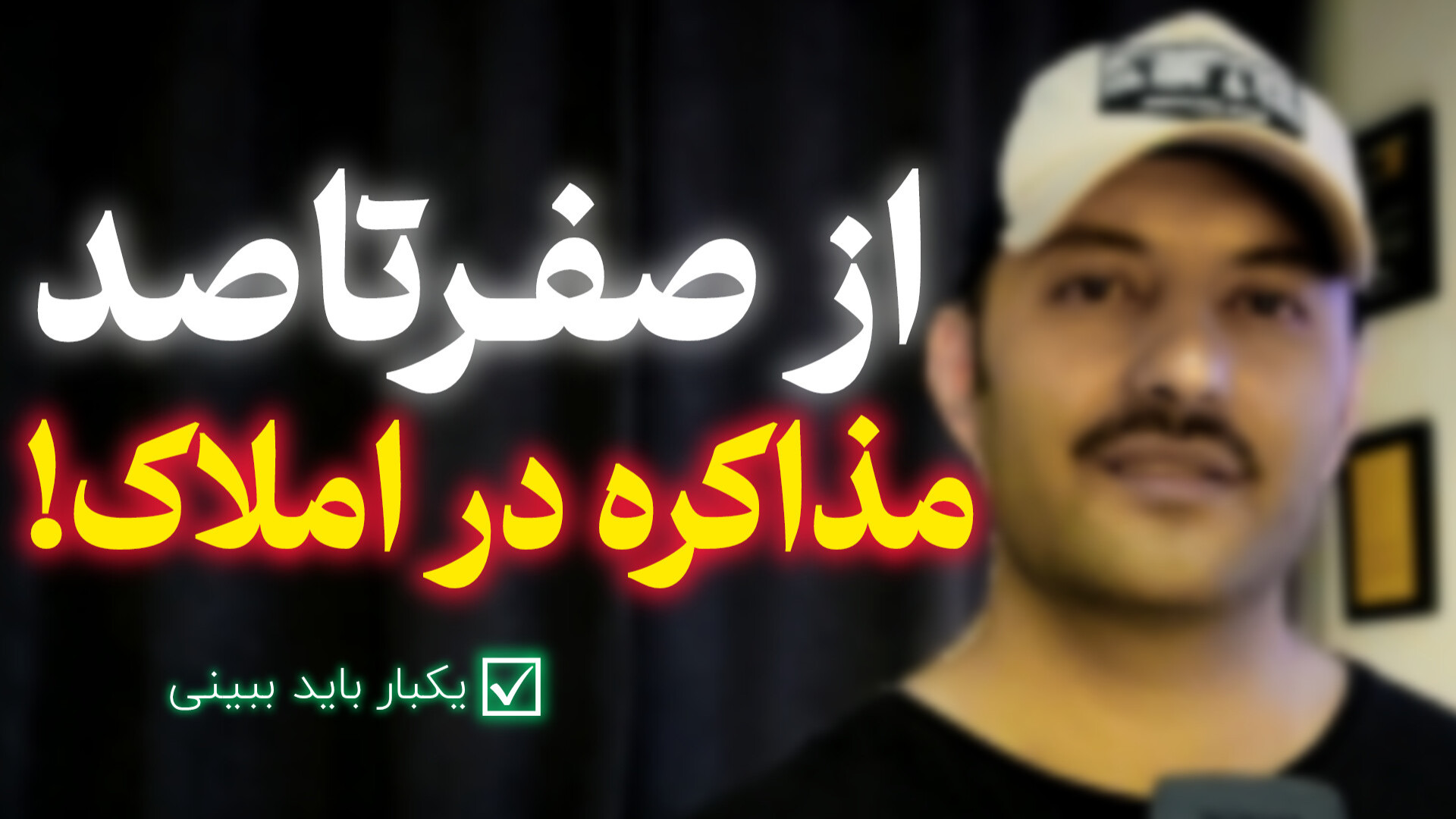 از 0 تا 100 مذاکـره در املاک #پیشرفتـه آموزش پیشرفته املاک | طاها صادقی