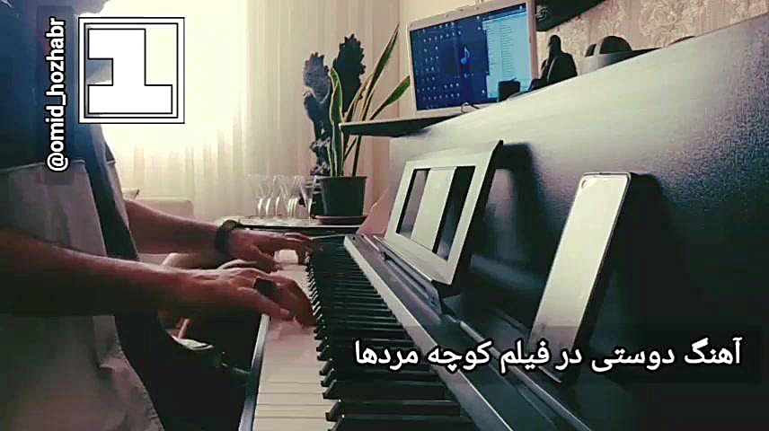 آهنگ دوستی  فیلم کوچه مردها زمان118ثانیه