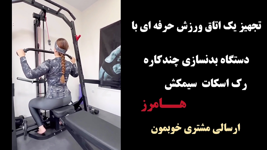 اتاق ورزش جذاب با دستگاه های چندکاره بدنسازی هامرز