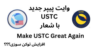 وایت , پیپر , USTC , منتشر , تاثیر , لونا , کلاسیک , اینستاگرام , https: , instagram , com , coinfanews
لونا , کلاسیک#تحلیل , ارز , کلاسیک#لونا#ارز , لونا#تحلیل , تکنیکال , لونا#ارز , کلاسیک#ارز , دیجیتال , کلاسیک#آینده , لونا#رمز , لونا#لونا , 2#ریزش , لونا#ریزش , لونا#آخرین , خبر , لونا#آینده , کلاسیک#پیش , بینی , قیمت , ترا , لونا#بازگشت , کلاسیک
luna , classic#terr