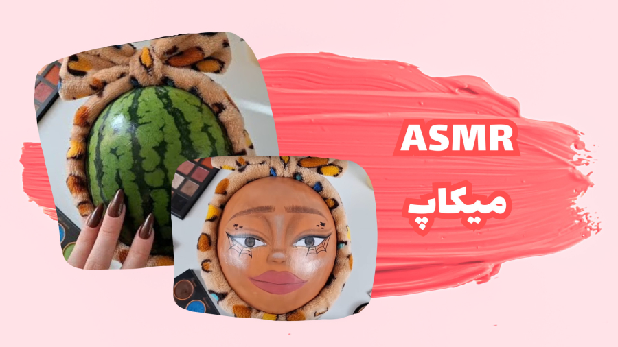ASMRمیکاپ _ میکاپ هندونه واس شب یلدا :)