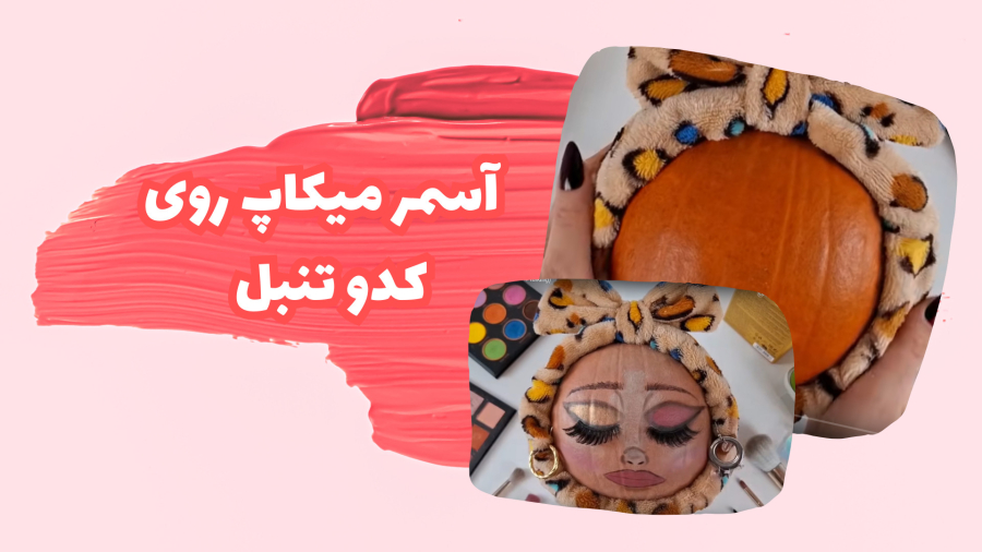 آسمر میکاپ روی کدو تنبل _ ASMR Makeup