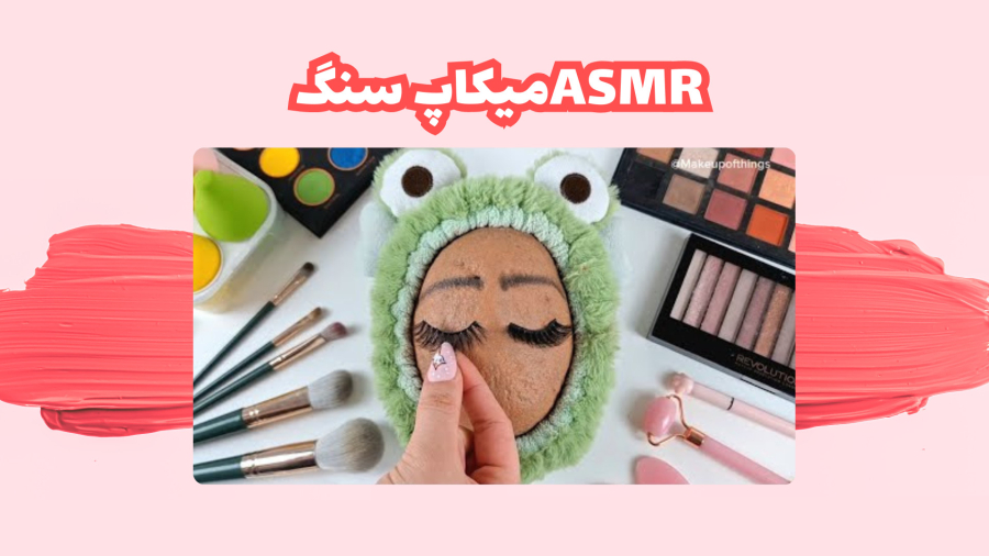 ASMRمیکاپ سنگ :O