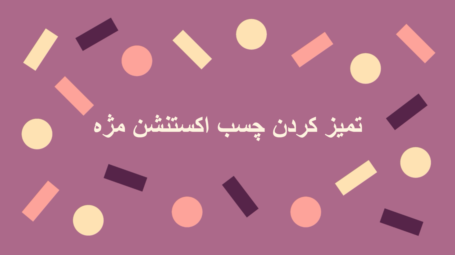 تمیز کردن چسب اکستنشن مژه- بیتا عطا بیماری آلبینیزم اوکولوتئوکوتانئوس