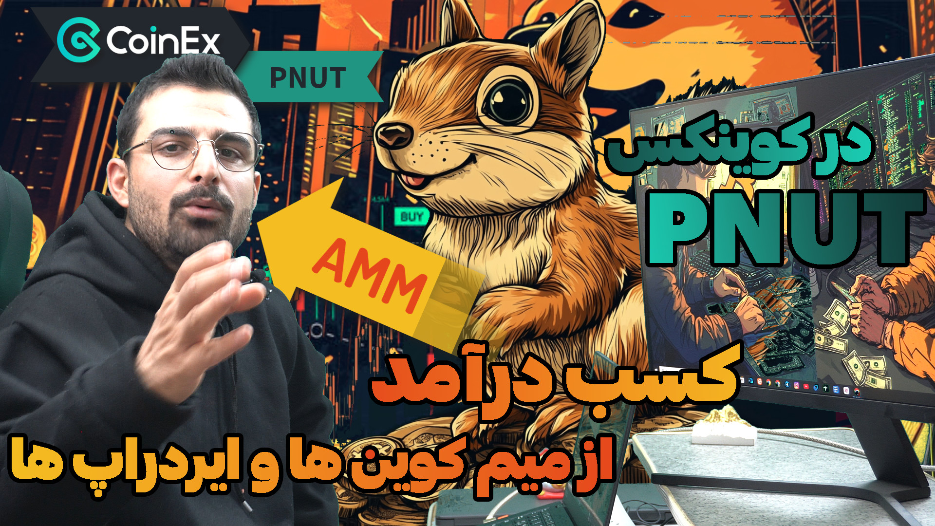 ارز , پینات , کوینکس , | , کسب , درآمد , میم , کوین , PNUT , حسابی , رسانه , اجتماعی , غوغا , لیست , ارزی , ایلان , ماسک , ازش , حمایت , راحتی , میتونید , رو , معامله , توضیح , دادم , کم , ریسک , سرماه , لینک , میتونی , وارد , AMM , بشی:
https: , www , coinex , com , exchange , pnut-usdt#spotify , #ارزپینات , #پینات , #خریدپینات , #صرافی , #کوینکس , #ارزدیجیتال , #رمزارز , #درآمد , #دلار , #سرمایه , #ایردراپ , #میم , #میمکوین