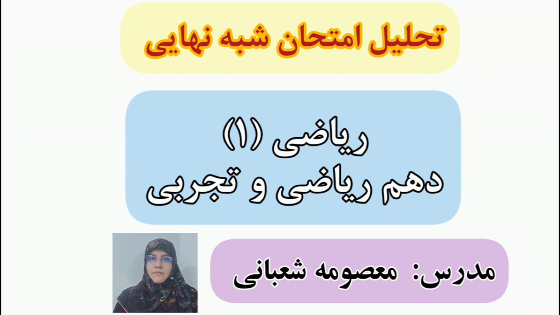 تحلیل امتحان شبه نهایی ریاضی (1) زیبایی ریاضی دکتر معصومه شعبانی
