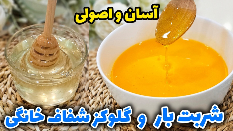 طرز تهیه شربت بار و گلوکز شفاف قنادی با تمام نکات / شربت بار / گلوکز خانگی