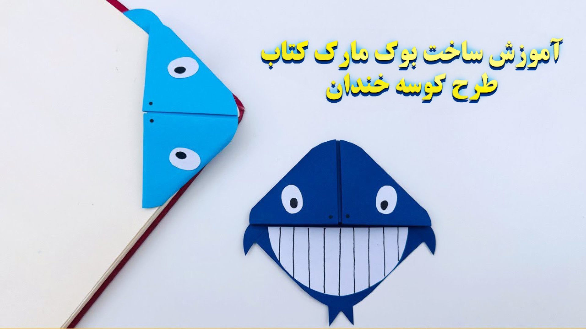 آموزش ساخت بوک مارک کتاب به روش اوریگامی طرح نهنگ خندان زمان134ثانیه